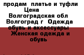 продам  платье и туфли › Цена ­ 1 300 - Волгоградская обл., Волгоград г. Одежда, обувь и аксессуары » Женская одежда и обувь   